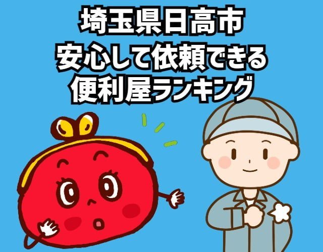 日高市　安心して依頼できる 便利屋ランキング